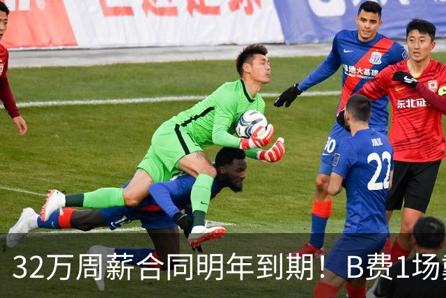 32万周薪合同明年到期！B费1场戴帽外8场1球0助，上赛季英超最佳